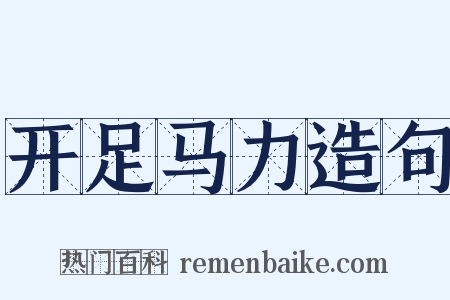 开足马力造句是什么意思的图片